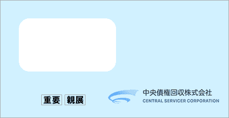 中央債権回収から「受託通知、債権譲渡通知書、督促状」