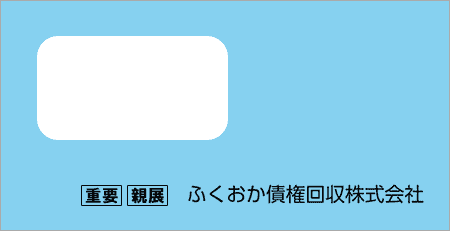 ふくおか債権回収から「受託通知、債権譲渡通知書、督促状」