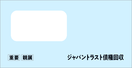 ジャパントラスト債権回収から「受託通知、債権譲渡通知書、督促状」