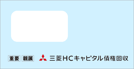 三菱HCキャピタル債権回収から「受託通知、債権譲渡通知書、督促状」