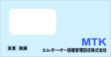 エム・テー・ケー債権管理回収から「受託通知、債権譲渡通知書、督促状」