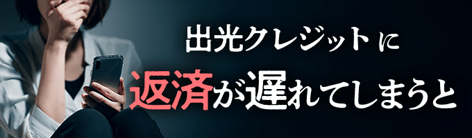 出光クレジットからの督促を無視すると