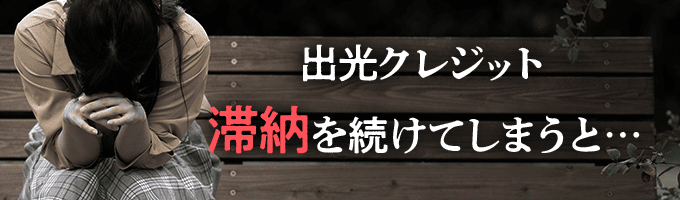 出光クレジットに滞納を続けると