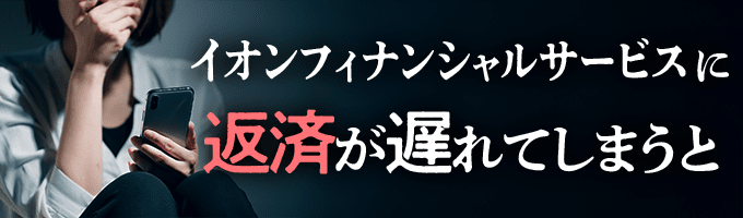 イオンフィナンシャルサービスからの督促を無視すると