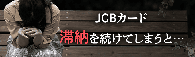 JCBカードに滞納を続けると