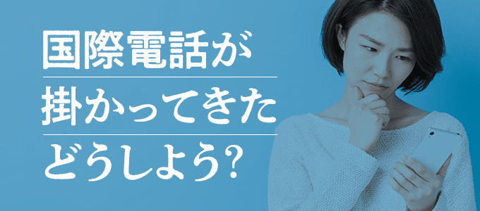 海外から国際電話が掛かってきた場合の対処法