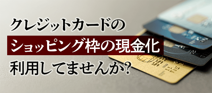 クレジットカード現金化