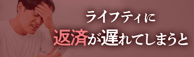 ライフティからの督促を無視すると