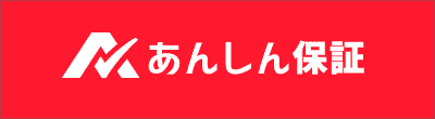 あんしん保証のロゴ