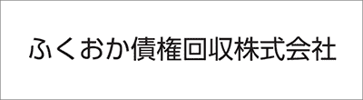 ふくおか債権回収のロゴ