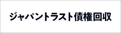 ジャパントラスト債権回収のロゴ