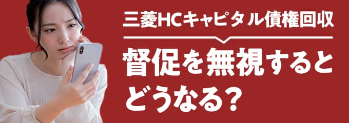 三菱HCキャピタル債権回収からの督促を無視すると