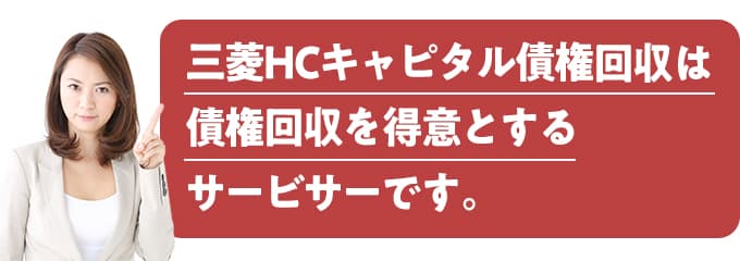 三菱HCキャピタル債権回収からどうして連絡があるの？