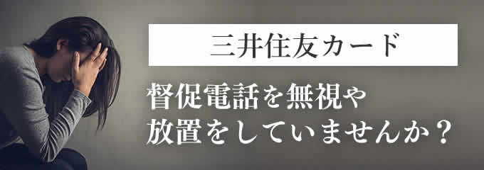 三井住友カードからの督促を無視すると