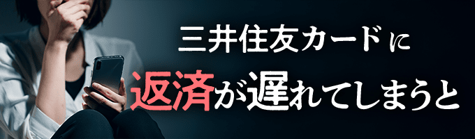 三井住友カードからの督促を無視すると