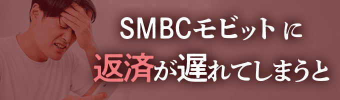 SMBCモビットからの督促を無視すると