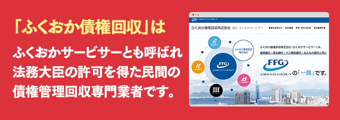 ふくおか債権回収は取り立て専門のサービサーです