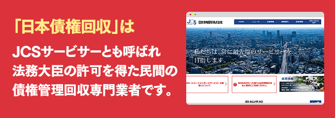 日本債権回収は取り立て専門のサービサーです