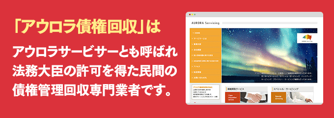 アウロラ債権回収は取り立て専門のサービサーです
