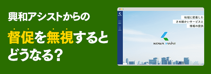 0366650522からの督促を無視するとどうなる？