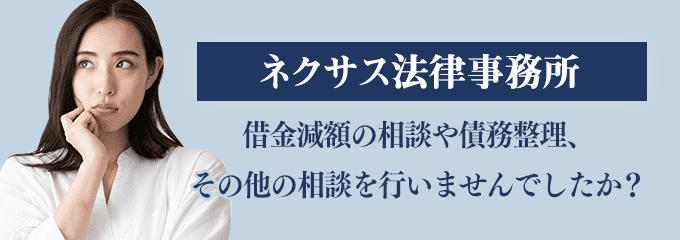 弁護士法人ネクサス法律事務所