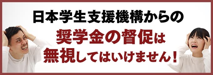 日本学生支援機構からの督促を無視していませんか？