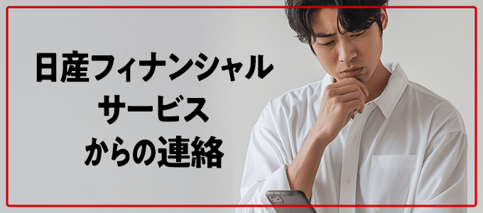 日産フィナンシャルサービスから連絡