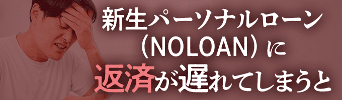 新生パーソナルローンからの督促を無視すると