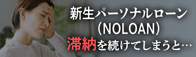 新生パーソナルローンに滞納を続けると