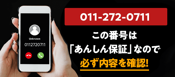 0112720711はあんしん保証なので必ず内容を確認