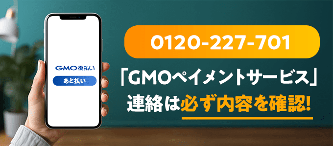 0120227701はGMOペイメントサービスなので必ず内容を確認