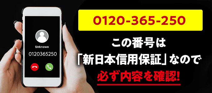 0120365250は新日本信用保証なので必ず内容を確認