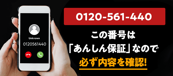 0120561440はあんしん保証なので必ず内容を確認