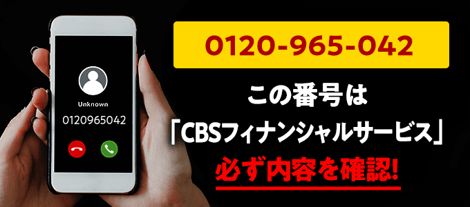 0120965042はCBSフィナンシャルサービス