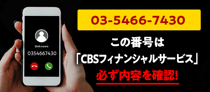 0354667430はCBSフィナンシャルサービス