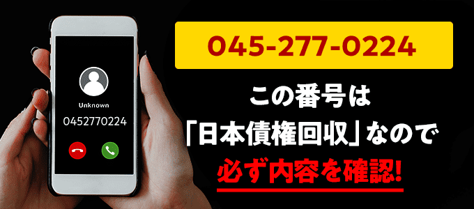 0452770224は日本債権回収からの督促