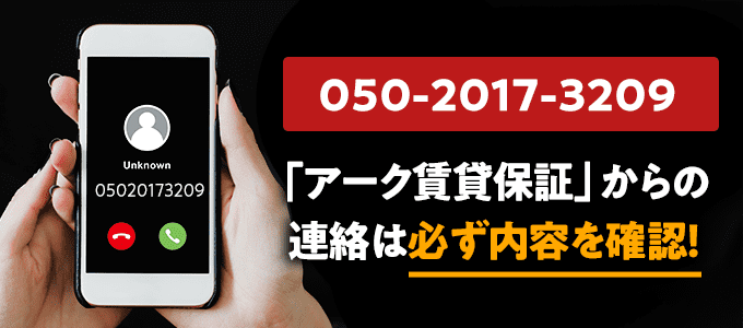 05020173209はアーク賃貸保証なので必ず内容を確認