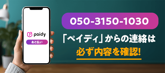 05031501030はPaidyなので必ず内容を確認