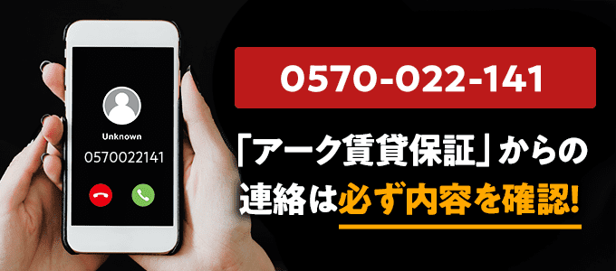 0570022141はアーク賃貸保証なので必ず内容を確認