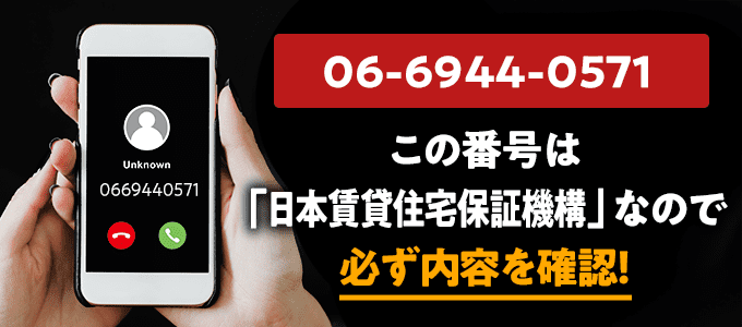 0669440571は日本賃貸住宅保証機構なので必ず内容を確認