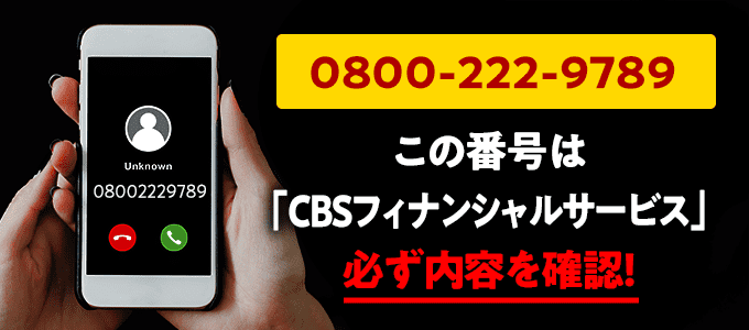 08002229789はCBSフィナンシャルサービス