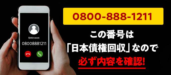 08008881211は日本債権回収からの督促