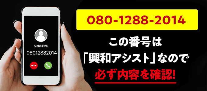 08012882014は興和アシスト
なので必ず内容を確認