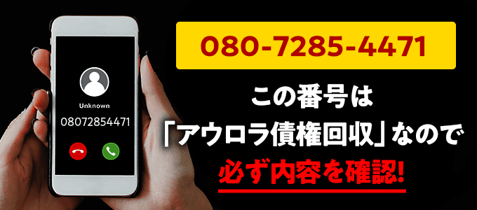 08072854471はアウロラ債権回収からの督促