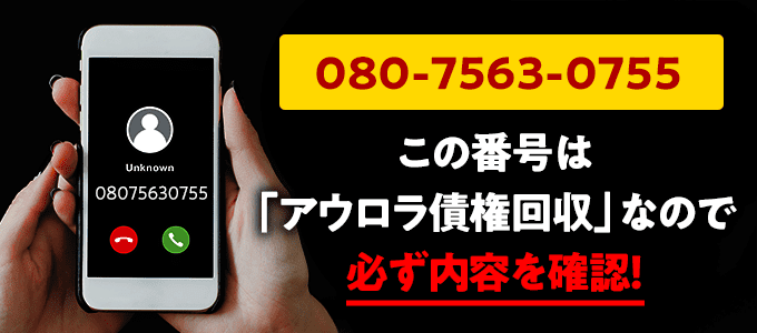 08075630755はアウロラ債権回収からの督促