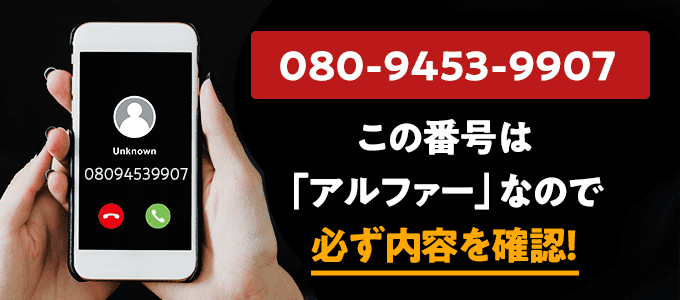 08094539907はアルファーなので必ず内容を確認