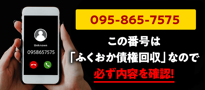 0958657575はふくおか債権回収からの督促