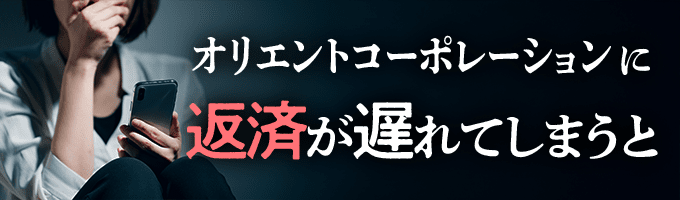 オリコからの督促を無視すると