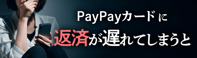 PayPayカードからの督促を無視すると