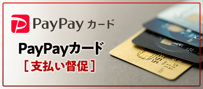 PayPayカードから支払い督促